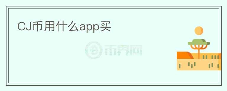 CJ币用什么app买图标