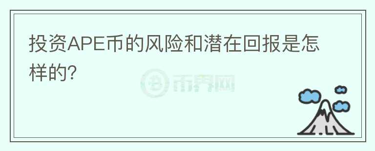 投资APE币的风险和潜在回报是怎样的？图标