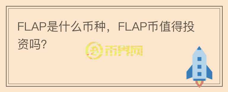 FLAP是什么币种，FLAP币值得投资吗？图标