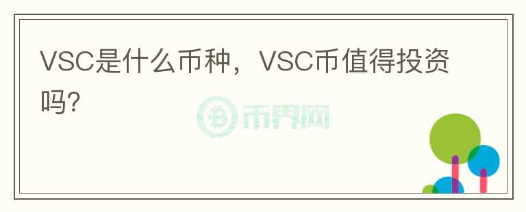 VSC是什么币种，VSC币值得投资吗？图标