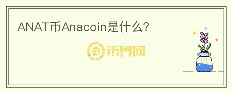 ANAT币Anacoin是什么？图标