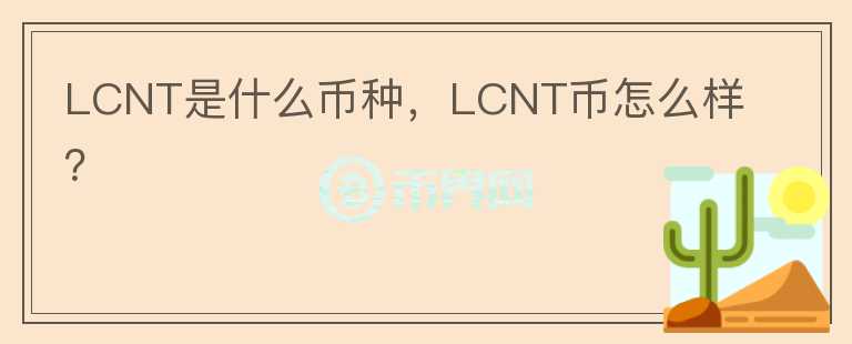 LCNT是什么币种，LCNT币怎么样？图标