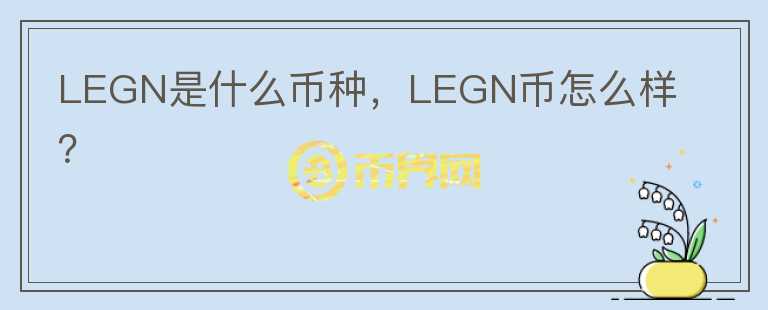 LEGN是什么币种，LEGN币怎么样？图标