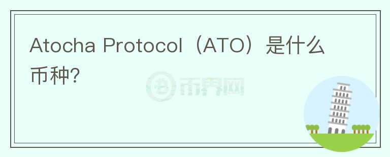 Atocha Protocol（ATO）是什么币种？图标