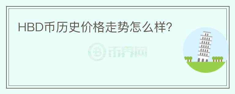 HBD币历史价格走势怎么样？图标