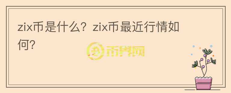 zix币是什么？zix币最近行情如何？图标