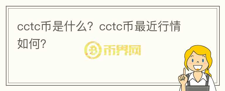 cctc币是什么？cctc币最近行情如何？图标