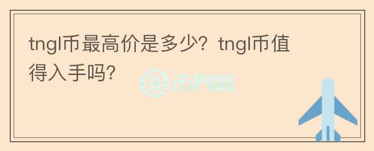 tngl币最高价是多少？tngl币值得入手吗？图标