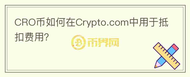 CRO币如何在Crypto.com中用于抵扣费用？图标