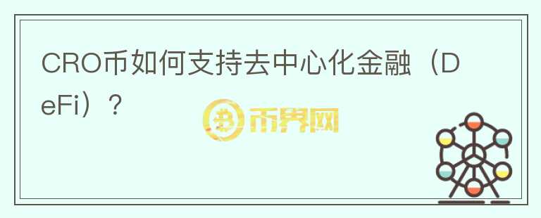 CRO币如何支持去中心化金融（DeFi）？图标