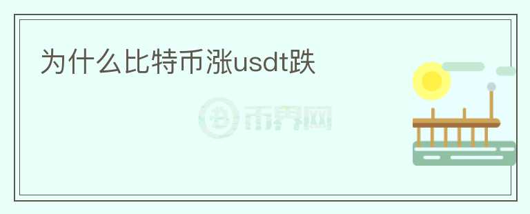 为什么比特币涨usdt跌图标