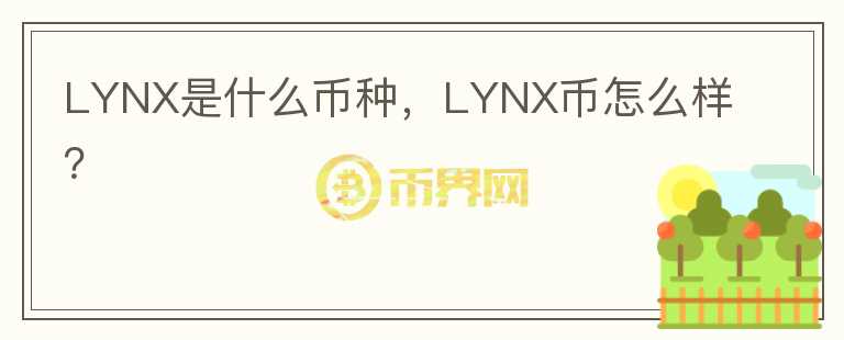 LYNX是什么币种，LYNX币怎么样？图标