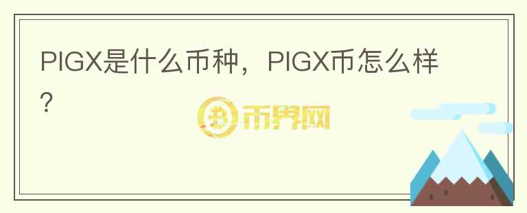 PIGX是什么币种，PIGX币怎么样？图标