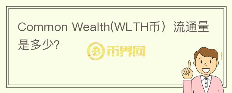 Common Wealth(WLTH币）流通量是多少？图标