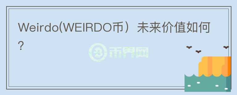 Weirdo(WEIRDO币）未来价值如何？图标