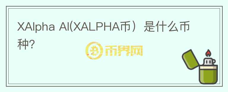 XAlpha AI(XALPHA币）是什么币种？图标