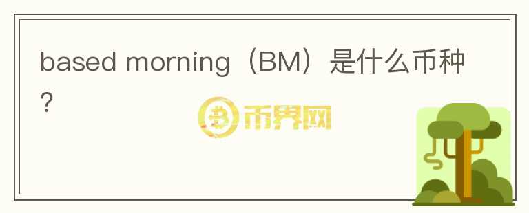 based morning（BM）是什么币种？图标