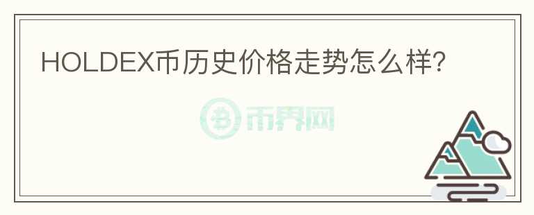 HOLDEX币历史价格走势怎么样？图标