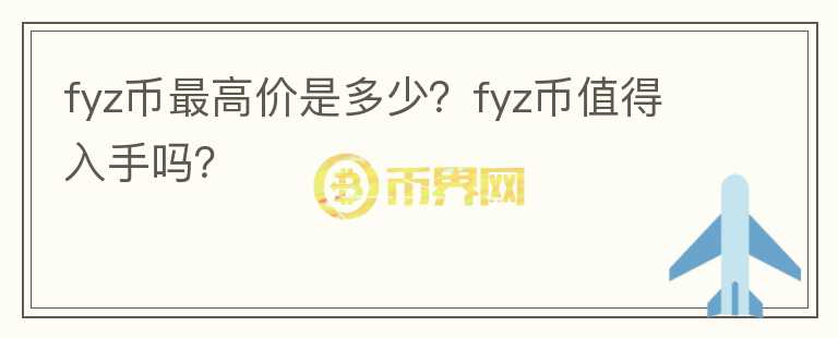 fyz币最高价是多少？fyz币值得入手吗？图标