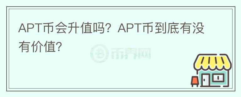 APT币会升值吗？APT币到底有没有价值？图标