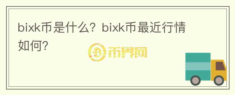 bixk币是什么？bixk币最近行情如何？图标