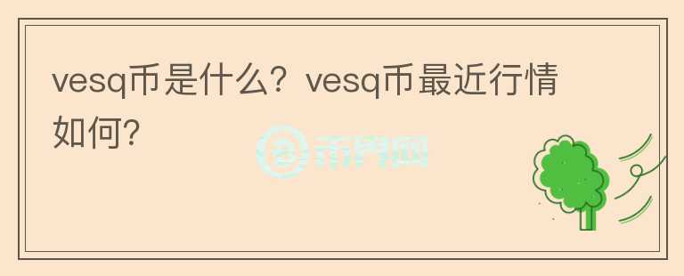 vesq币是什么？vesq币最近行情如何？图标