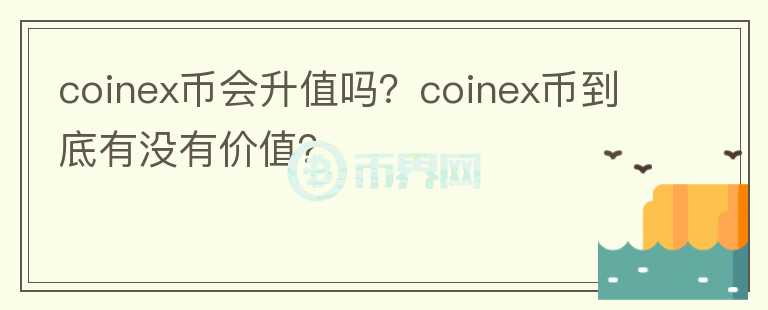 coinex币会升值吗？coinex币到底有没有价值？图标