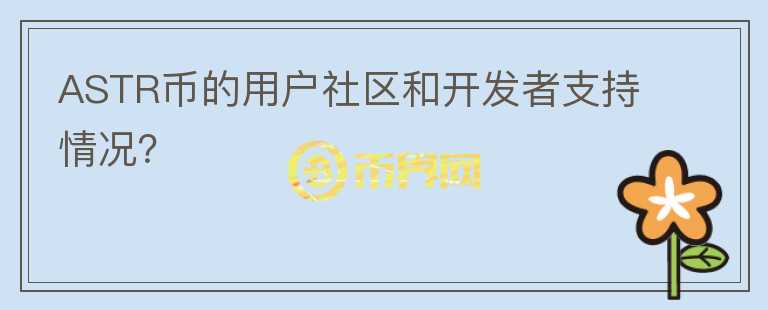 ASTR币的用户社区和开发者支持情况？图标