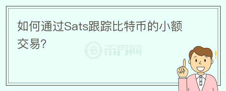 如何通过Sats跟踪比特币的小额交易？图标