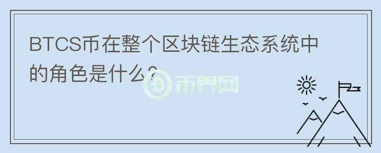 BTCS币在整个区块链生态系统中的角色是什么？图标