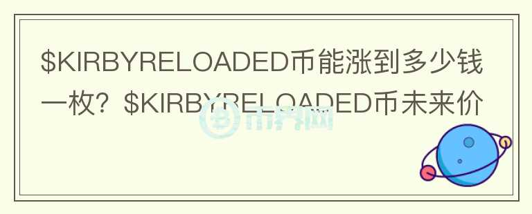 $KIRBYRELOADED币能涨到多少钱一枚？$KIRBYRELOADED币未来价格预测图标