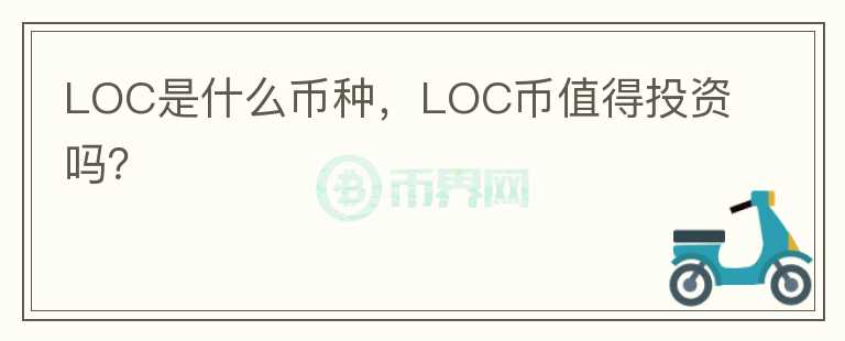 LOC是什么币种，LOC币值得投资吗？图标