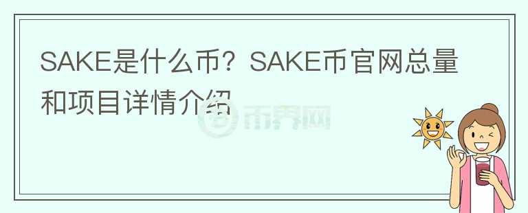 SAKE是什么币？SAKE币官网总量和项目详情介绍图标