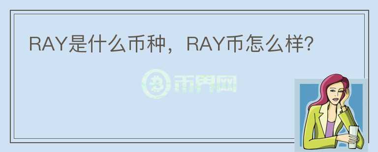 RAY是什么币种，RAY币怎么样？图标