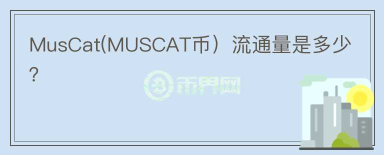 MusCat(MUSCAT币）流通量是多少？图标