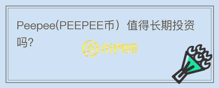 Peepee(PEEPEE币）值得长期投资吗？图标