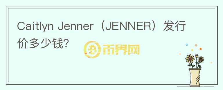 Caitlyn Jenner（JENNER）发行价多少钱？图标