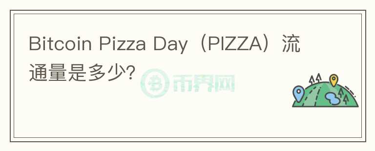 Bitcoin Pizza Day（PIZZA）流通量是多少？图标