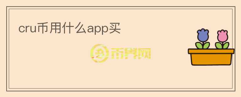 cru币用什么app买