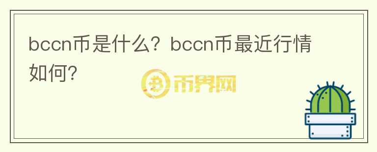 bccn币是什么？bccn币最近行情如何？图标