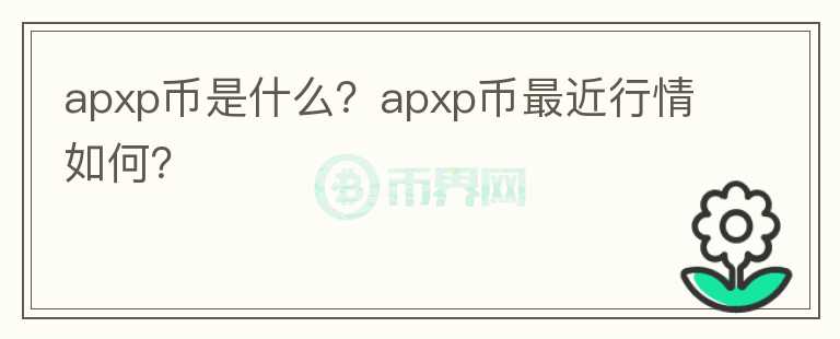 apxp币是什么？apxp币最近行情如何？图标