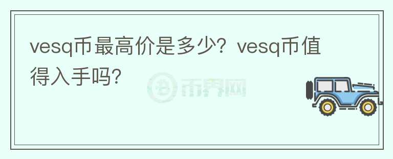 vesq币最高价是多少？vesq币值得入手吗？图标