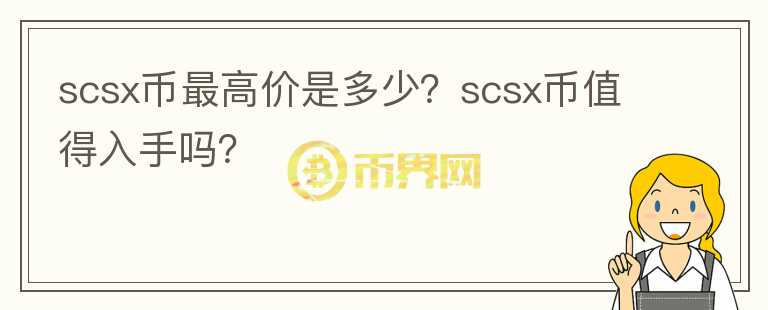 scsx币最高价是多少？scsx币值得入手吗？图标