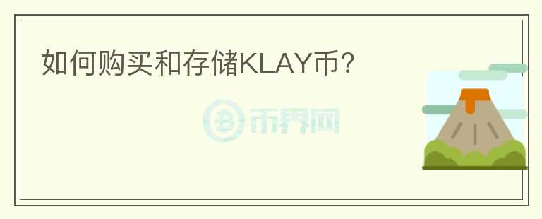 如何购买和存储KLAY币？图标