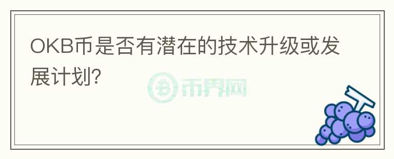 OKB币是否有潜在的技术升级或发展计划？图标