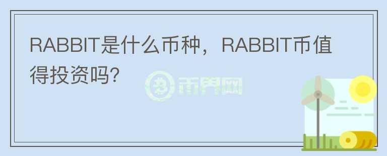 RABBIT是什么币种，RABBIT币值得投资吗？图标