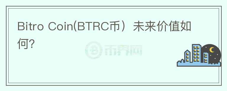 Bitro Coin(BTRC币）未来价值如何？图标