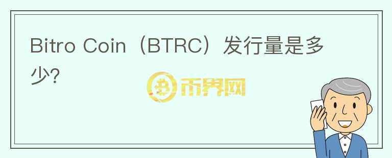 Bitro Coin（BTRC）发行量是多少？图标