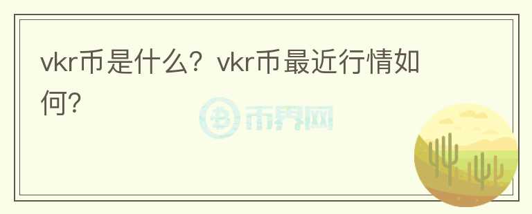 vkr币是什么？vkr币最近行情如何？图标