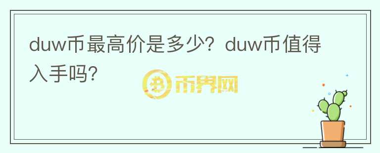 duw币最高价是多少？duw币值得入手吗？图标